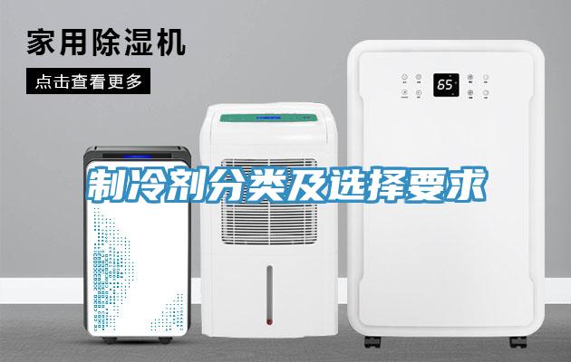 制冷劑分類(lèi)及選擇要求