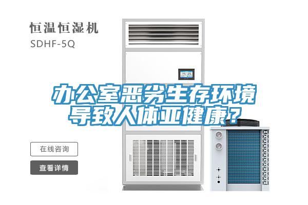 辦公室惡劣生存環(huán)境導致人體亞健康？