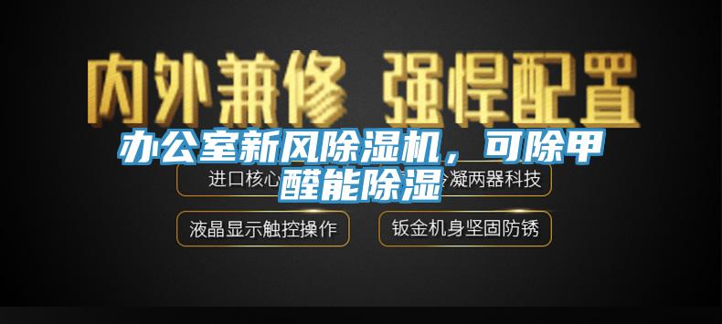辦公室新風(fēng)除濕機，可除甲醛能除濕