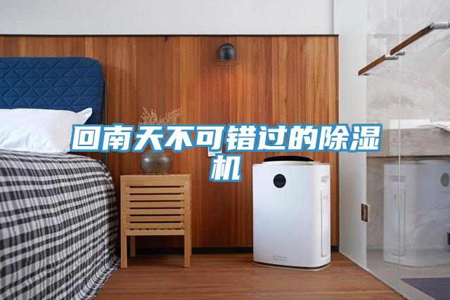 回南天不可錯過(guò)的除濕機