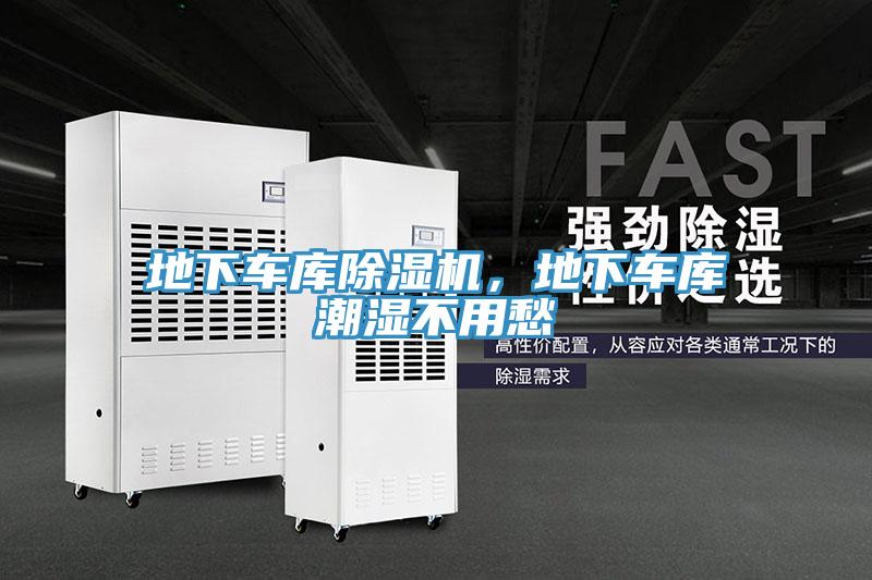 地下車(chē)庫除濕機，地下車(chē)庫潮濕不用愁