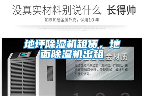 地坪除濕機租賃，地面除濕機出租