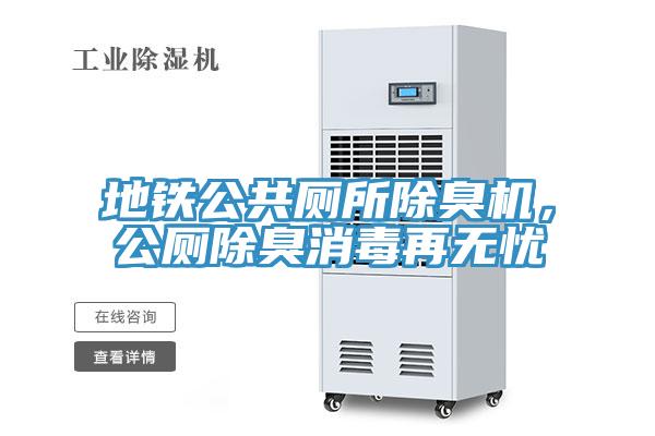 地鐵公共廁所除臭機，公廁除臭消毒再無(wú)憂(yōu)