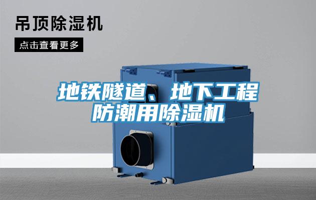 地鐵隧道、地下工程防潮用除濕機