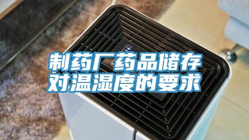 制藥廠(chǎng)藥品儲存對溫濕度的要求