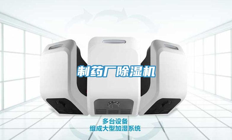 制藥廠(chǎng)除濕機