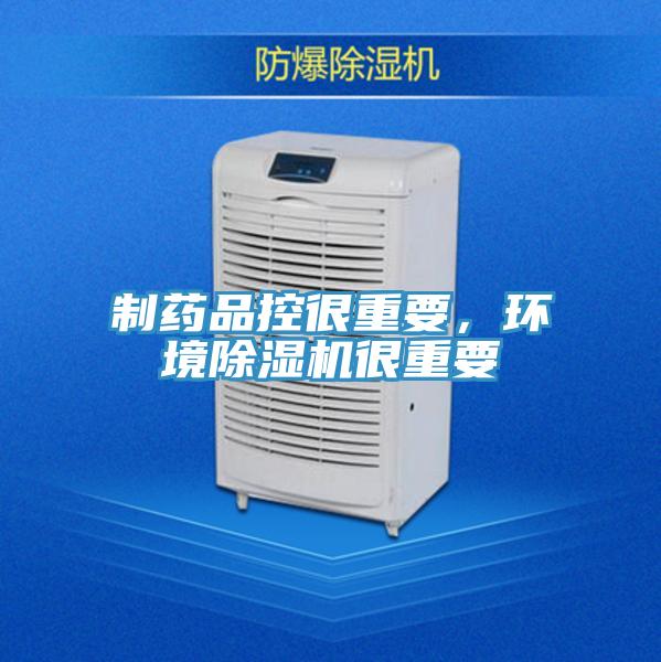制藥品控很重要，環(huán)境除濕機很重要