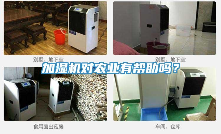 加濕機對農業(yè)有幫助嗎？