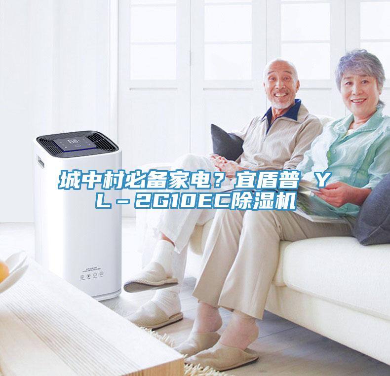 城中村必備家電？宜盾普 YL–2G10EC除濕機