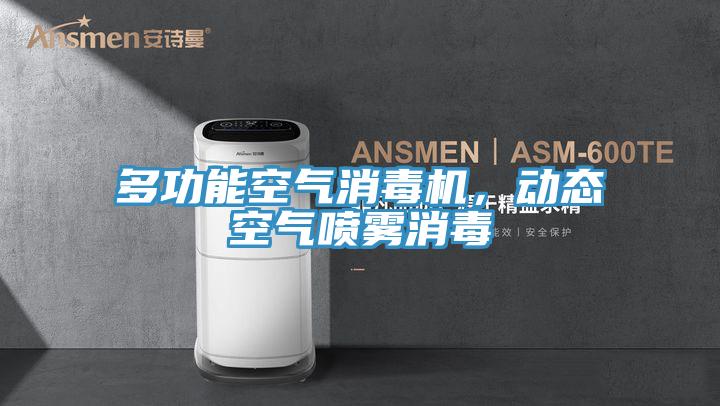 多功能空氣消毒機，動(dòng)態(tài)空氣噴霧消毒