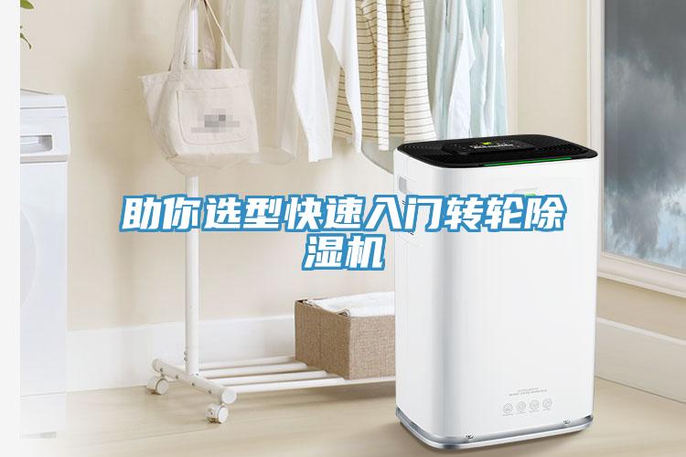 助你選型快速入門(mén)轉輪除濕機