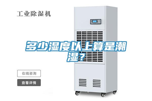 多少濕度以上算是潮濕？