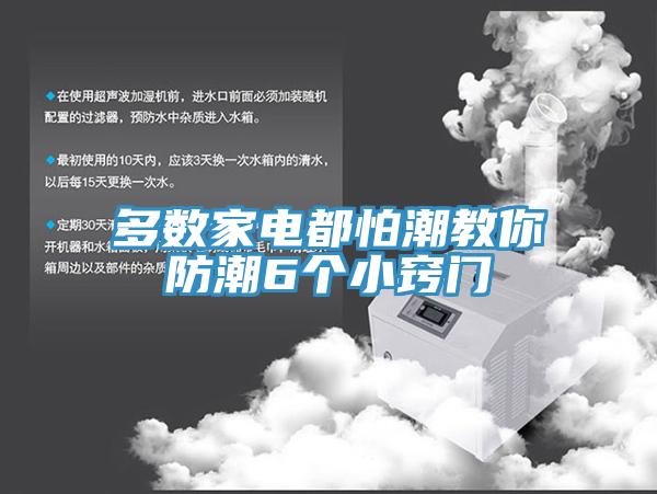 多數家電都怕潮教你防潮6個(gè)小竅門(mén)