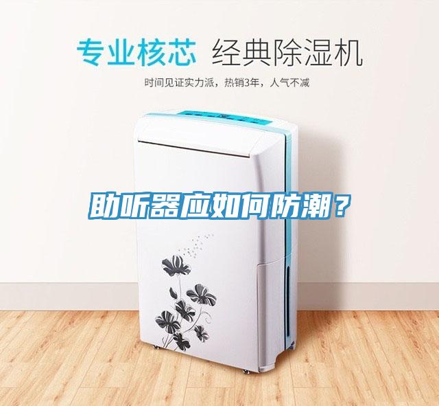 助聽(tīng)器應如何防潮？