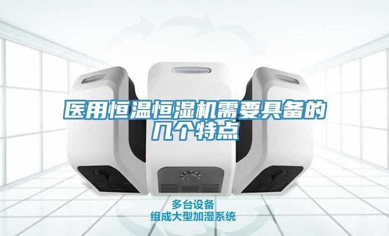 醫用恒溫恒濕機需要具備的幾個(gè)特點(diǎn)