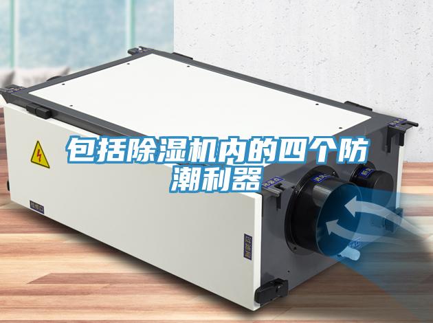 包括除濕機內的四個(gè)防潮利器