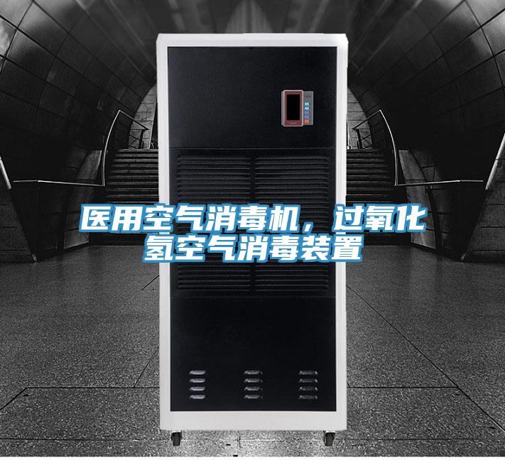 醫用空氣消毒機，過(guò)氧化氫空氣消毒裝置