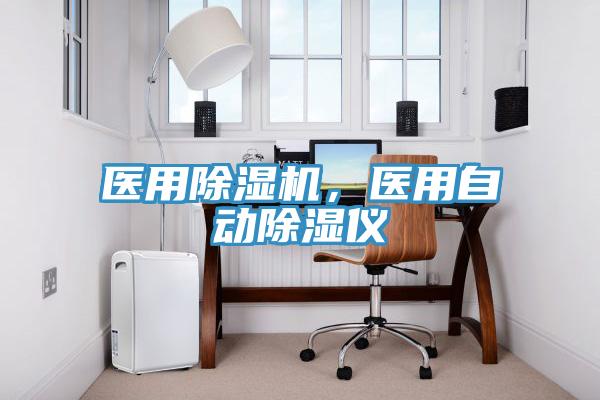 醫用除濕機，醫用自動(dòng)除濕儀