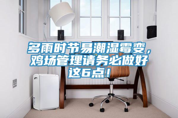 多雨時(shí)節易潮濕霉變，雞場(chǎng)管理請務(wù)必做好這6點(diǎn)！