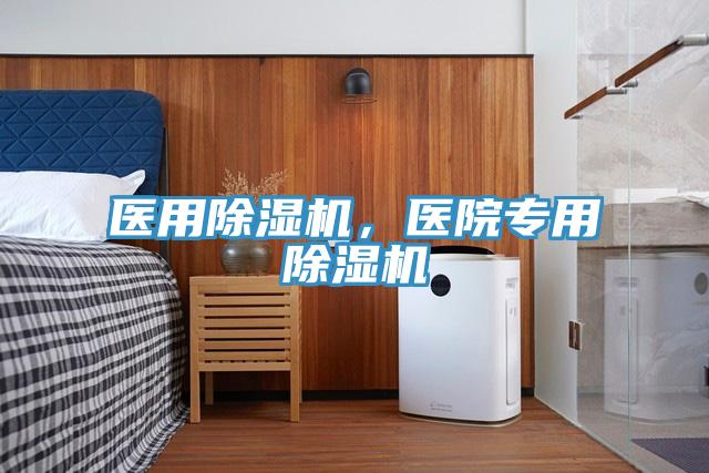 醫用除濕機，醫院專(zhuān)用除濕機