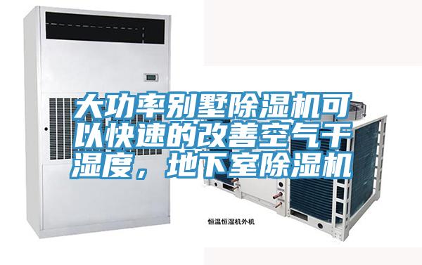 大功率別墅除濕機可以快速的改善空氣干濕度，地下室除濕機