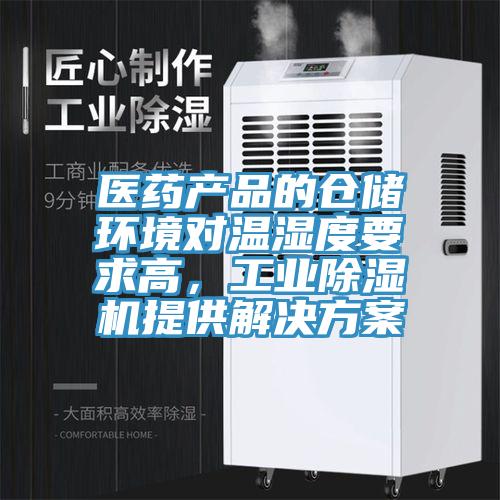 醫藥產(chǎn)品的倉儲環(huán)境對溫濕度要求高，工業(yè)除濕機提供解決方案