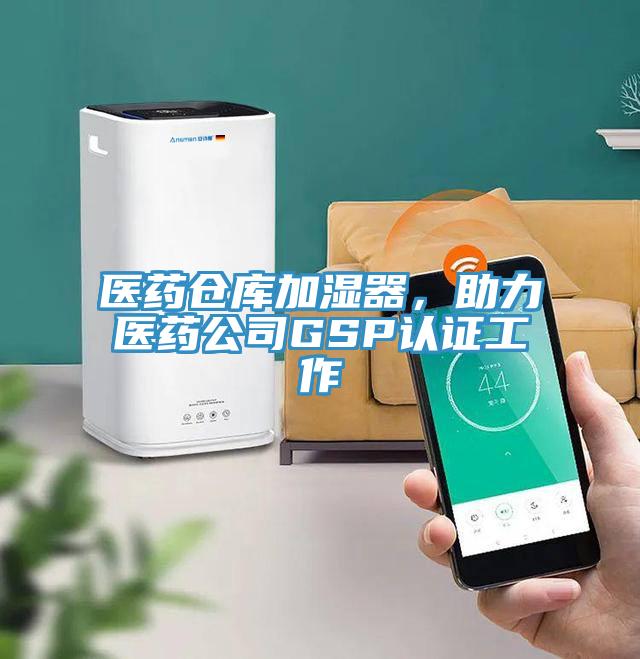 醫藥倉庫加濕器，助力醫藥公司GSP認證工作