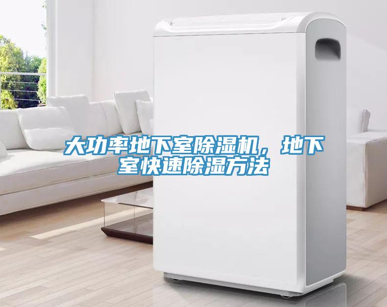 大功率地下室除濕機，地下室快速除濕方法