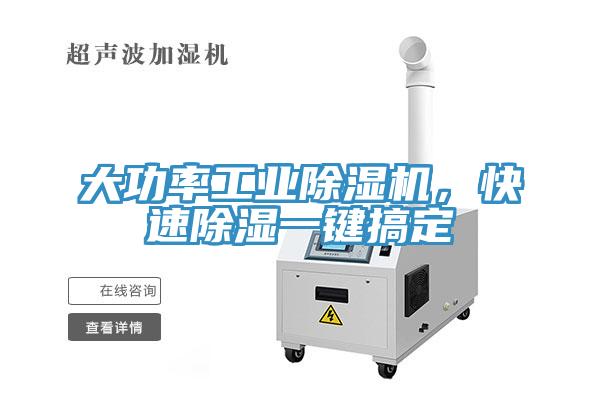 大功率工業(yè)除濕機，快速除濕一鍵搞定
