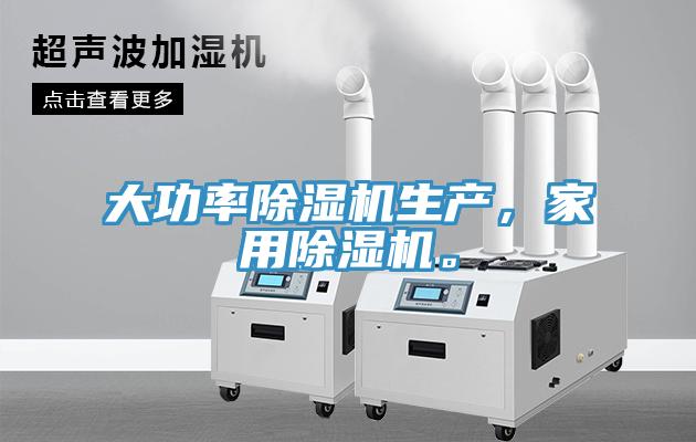 大功率除濕機生產(chǎn)，家用除濕機。