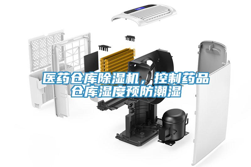 醫藥倉庫除濕機，控制藥品倉庫濕度預防潮濕