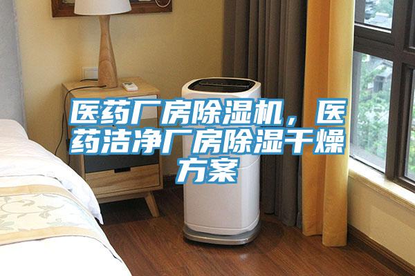 醫藥廠(chǎng)房除濕機，醫藥潔凈廠(chǎng)房除濕干燥方案