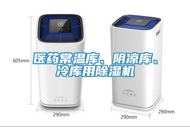 醫藥常溫庫、陰涼庫、冷庫用除濕機