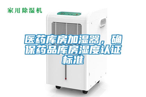 醫藥庫房加濕器，確保藥品庫房濕度認證標準