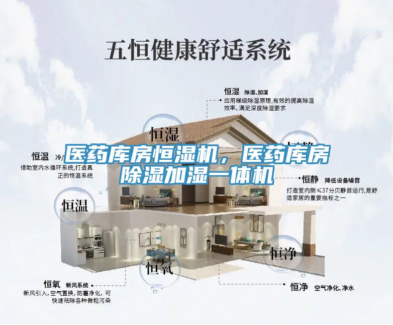 醫藥庫房恒濕機，醫藥庫房除濕加濕一體機