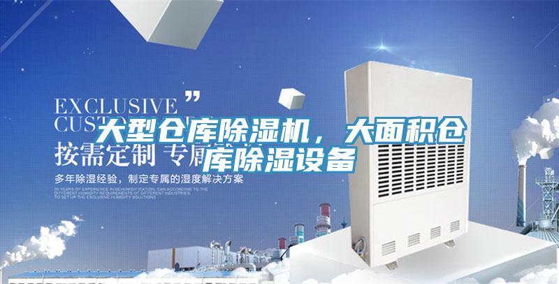 大型倉庫除濕機，大面積倉庫除濕設備