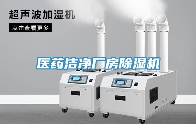 醫藥潔凈廠(chǎng)房除濕機