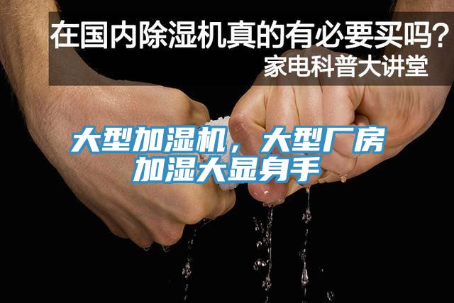 大型加濕機，大型廠(chǎng)房加濕大顯身手